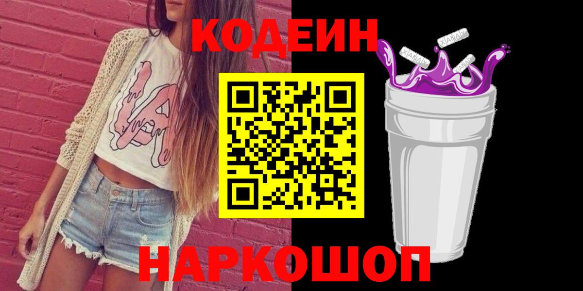 Керчь  Codein Purple Drank  Кодеиновый сироп Lean Purple Drank  Вход с VPN 